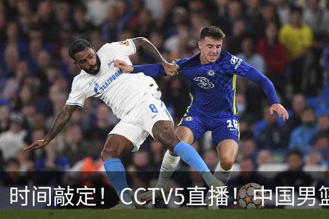 时间敲定！CCTV5直播！中国男篮对阵日本半决赛，韩国遭遇强敌伊朗